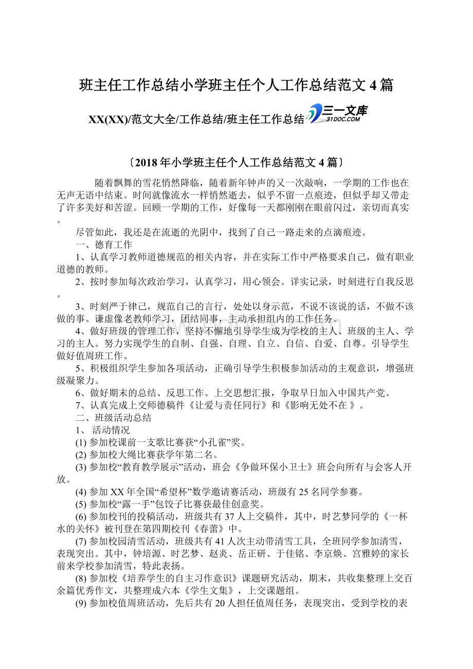 班主任工作总结小学班主任个人工作总结范文4篇.docx