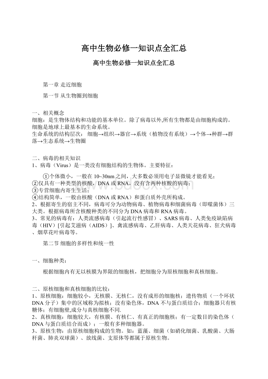 高中生物必修一知识点全汇总文档格式.docx_第1页