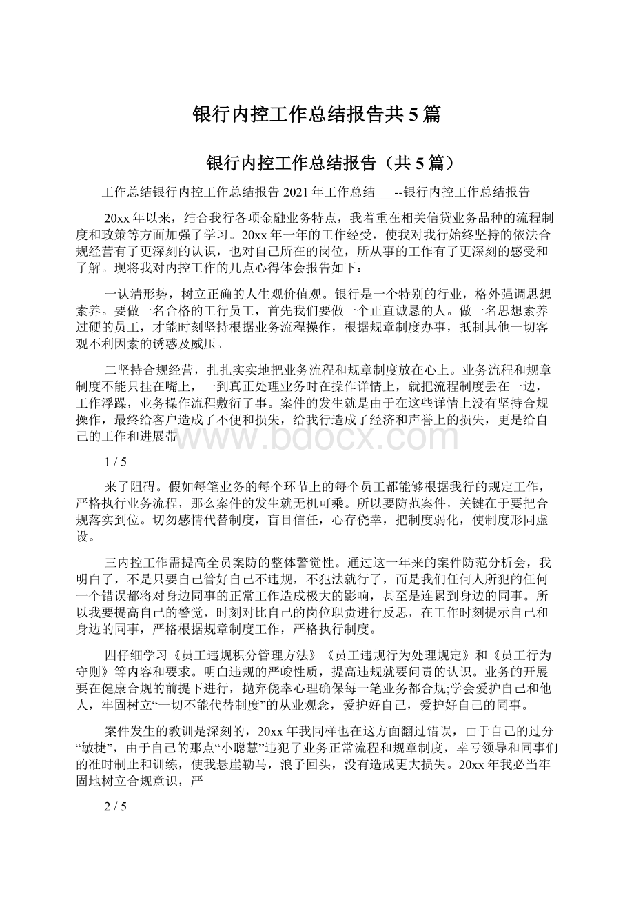 银行内控工作总结报告共5篇.docx