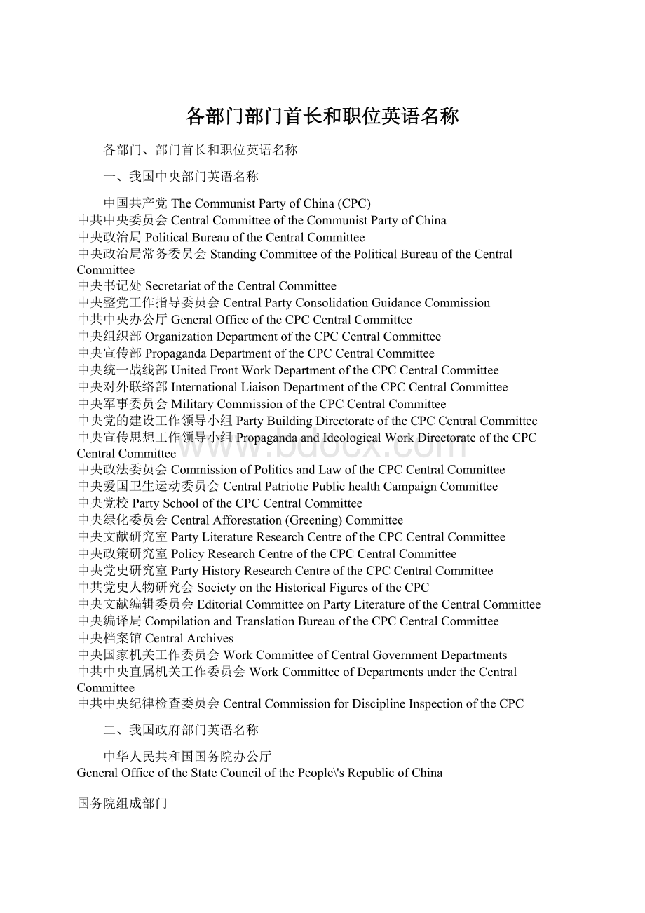 各部门部门首长和职位英语名称Word下载.docx_第1页