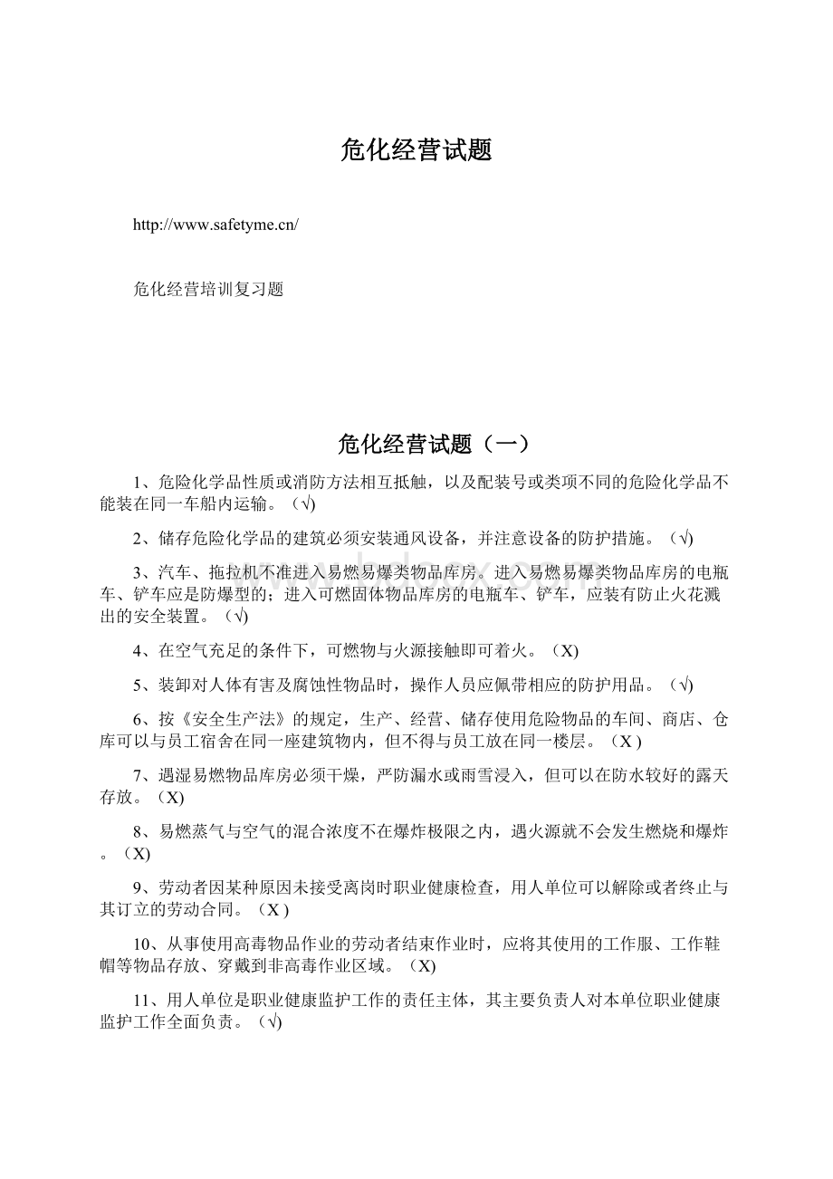 危化经营试题Word文件下载.docx_第1页