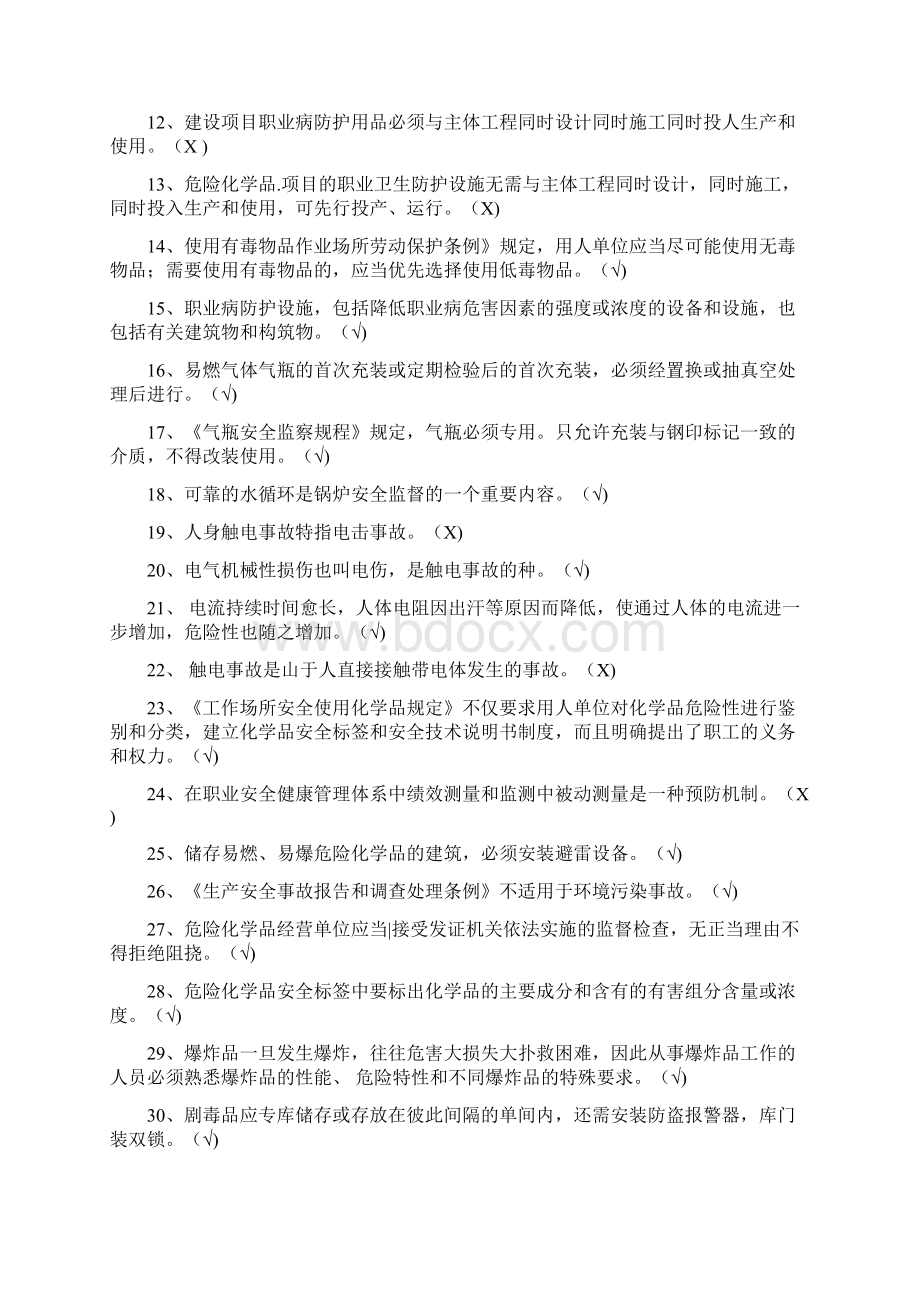 危化经营试题Word文件下载.docx_第2页