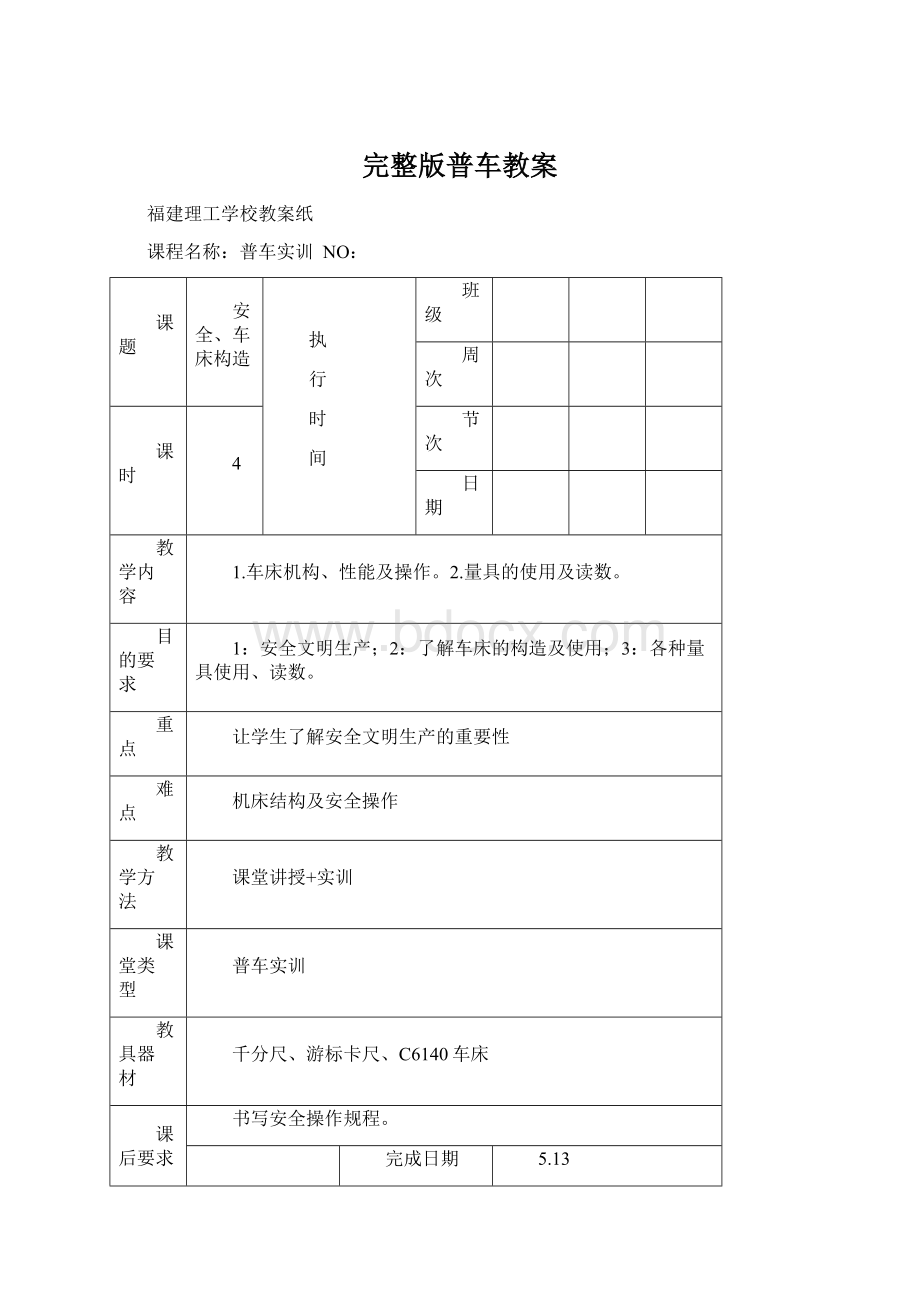 完整版普车教案Word文档下载推荐.docx_第1页