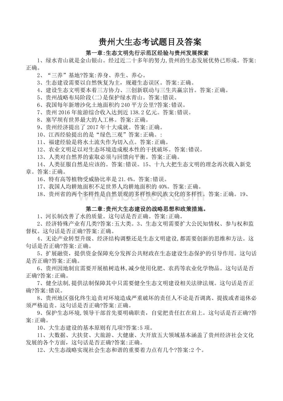 2018贵州大生态考试题目及答案_精品文档.docx