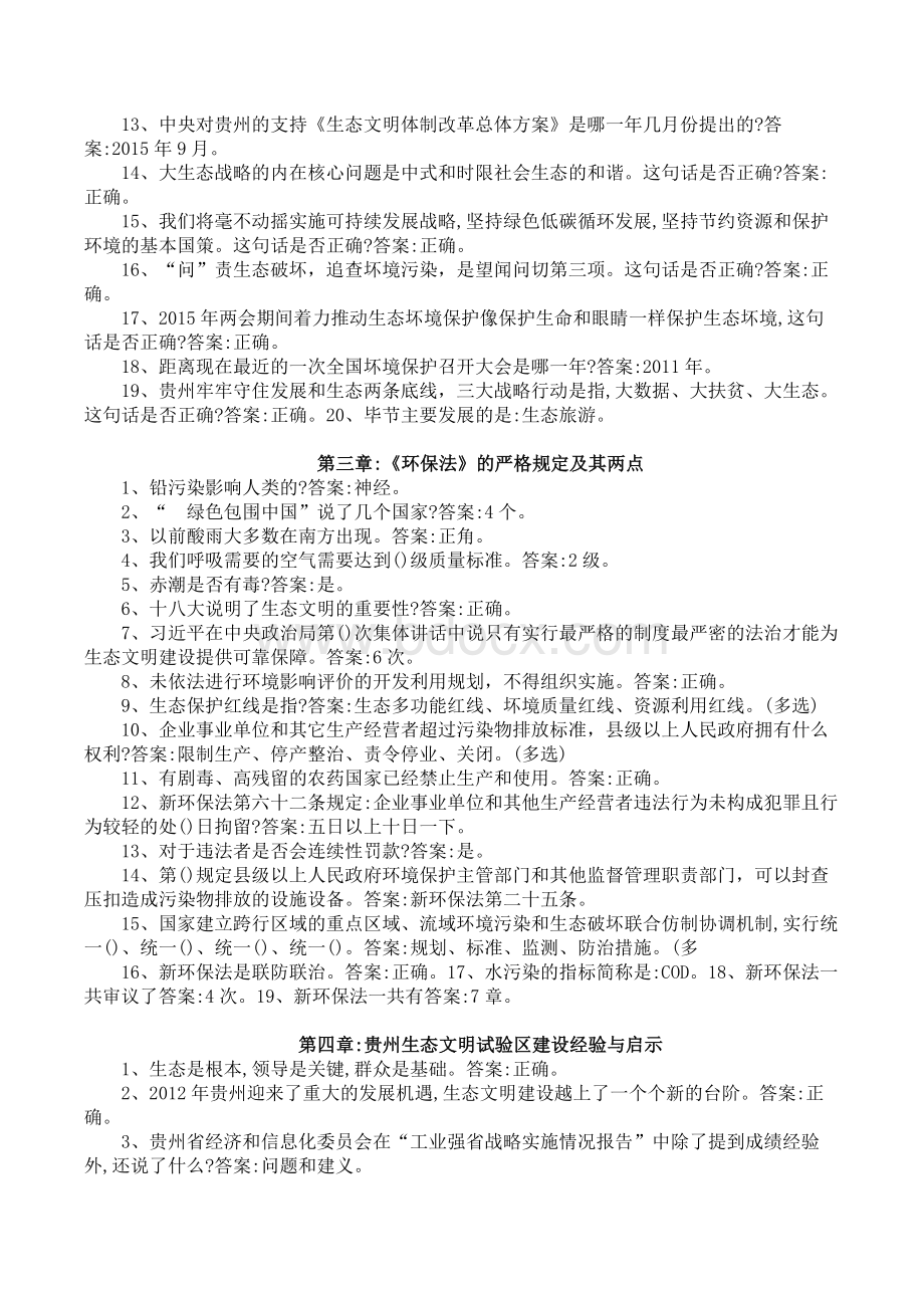 2018贵州大生态考试题目及答案_精品文档.docx_第2页