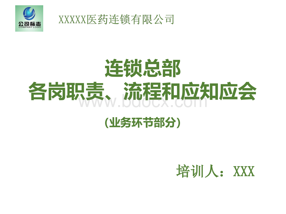 连锁总部各岗职责、流程和应知应会(业务环节部分).pptx