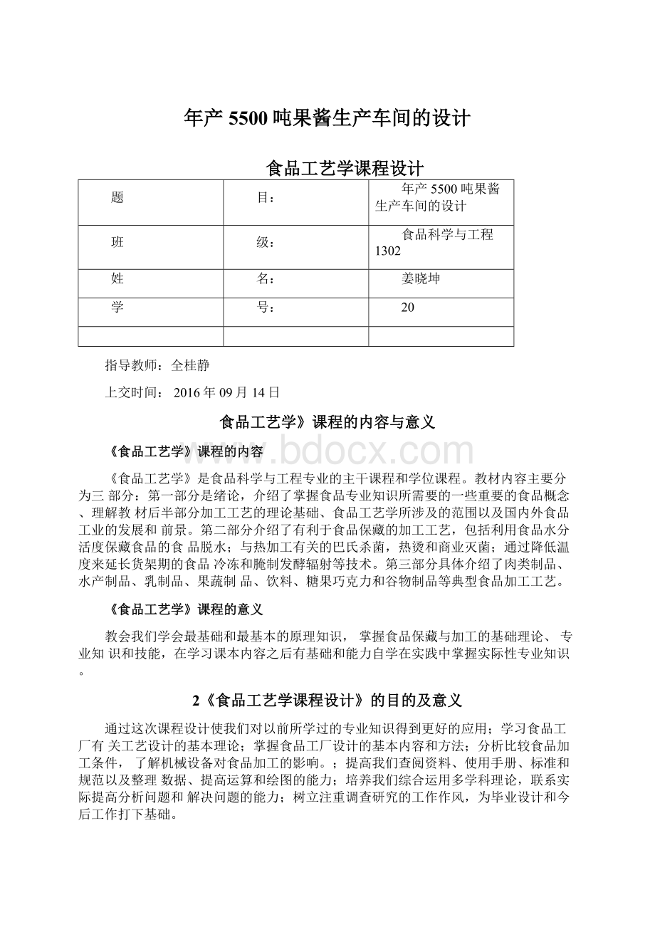 年产5500吨果酱生产车间的设计文档格式.docx_第1页