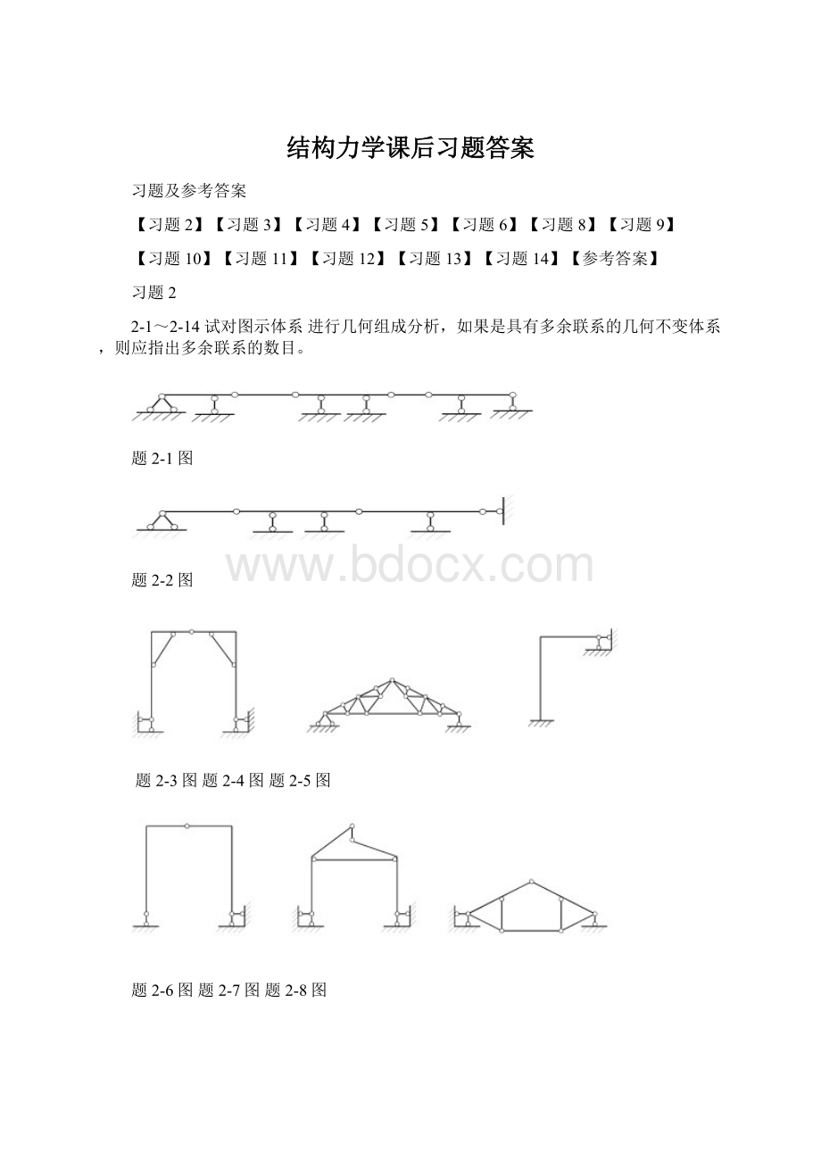 结构力学课后习题答案Word文档下载推荐.docx_第1页