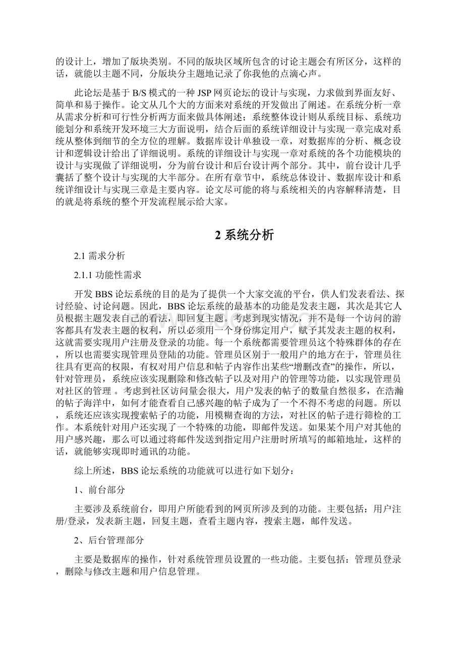 基于JSP的财大家园BBS论坛的设计与实现Word文件下载.docx_第3页