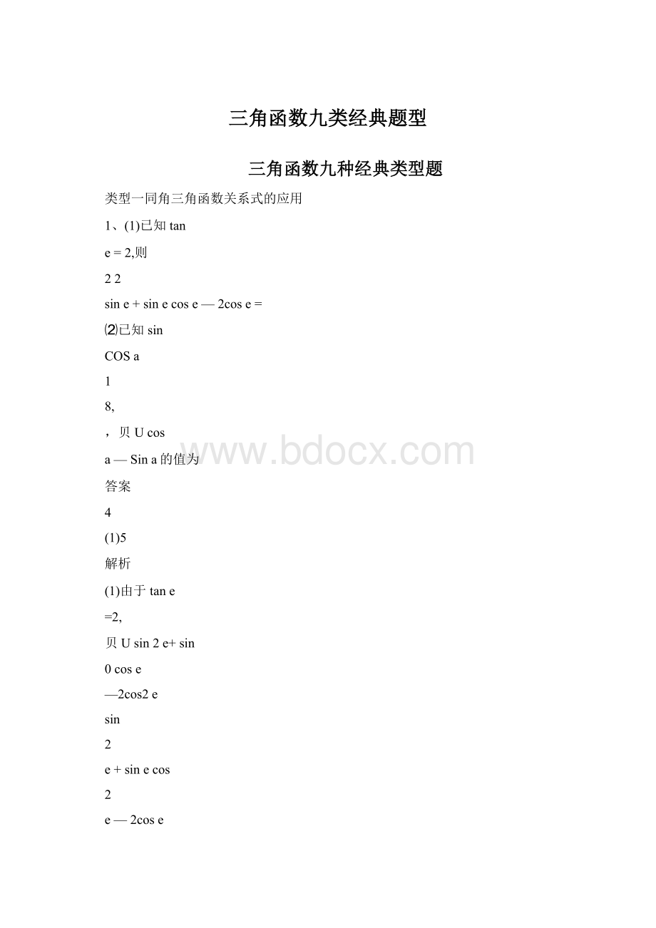 三角函数九类经典题型Word文件下载.docx