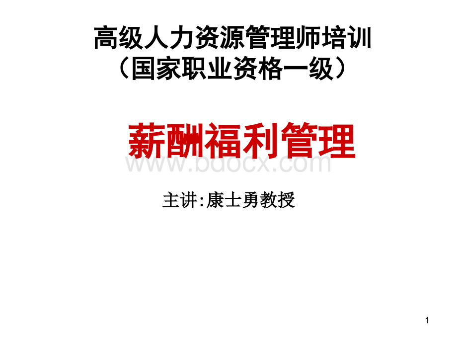 高级人力资源管理师培训(PPT+180页)PPT推荐.ppt_第1页