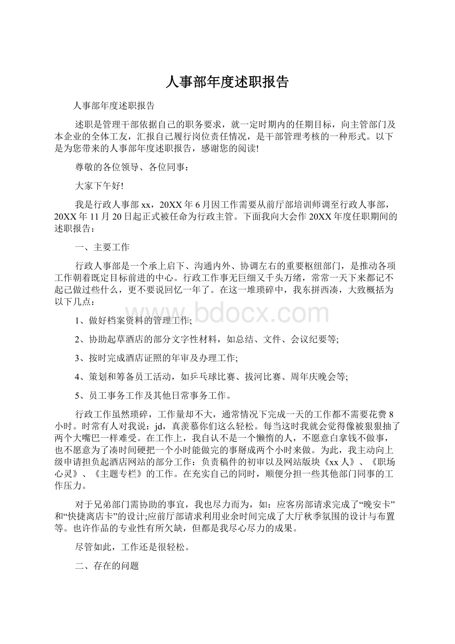 人事部年度述职报告Word文件下载.docx