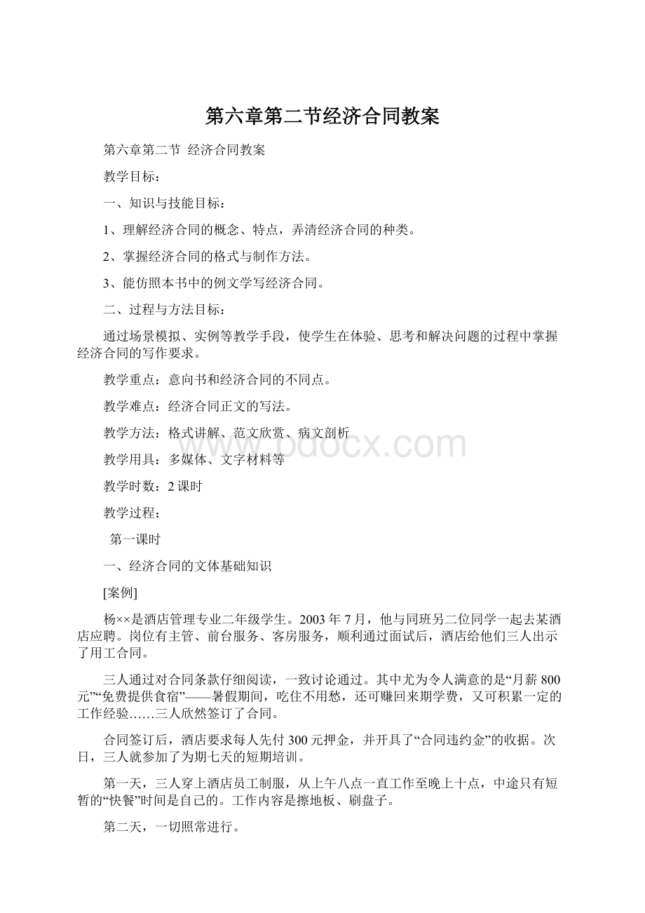 第六章第二节经济合同教案Word文档格式.docx