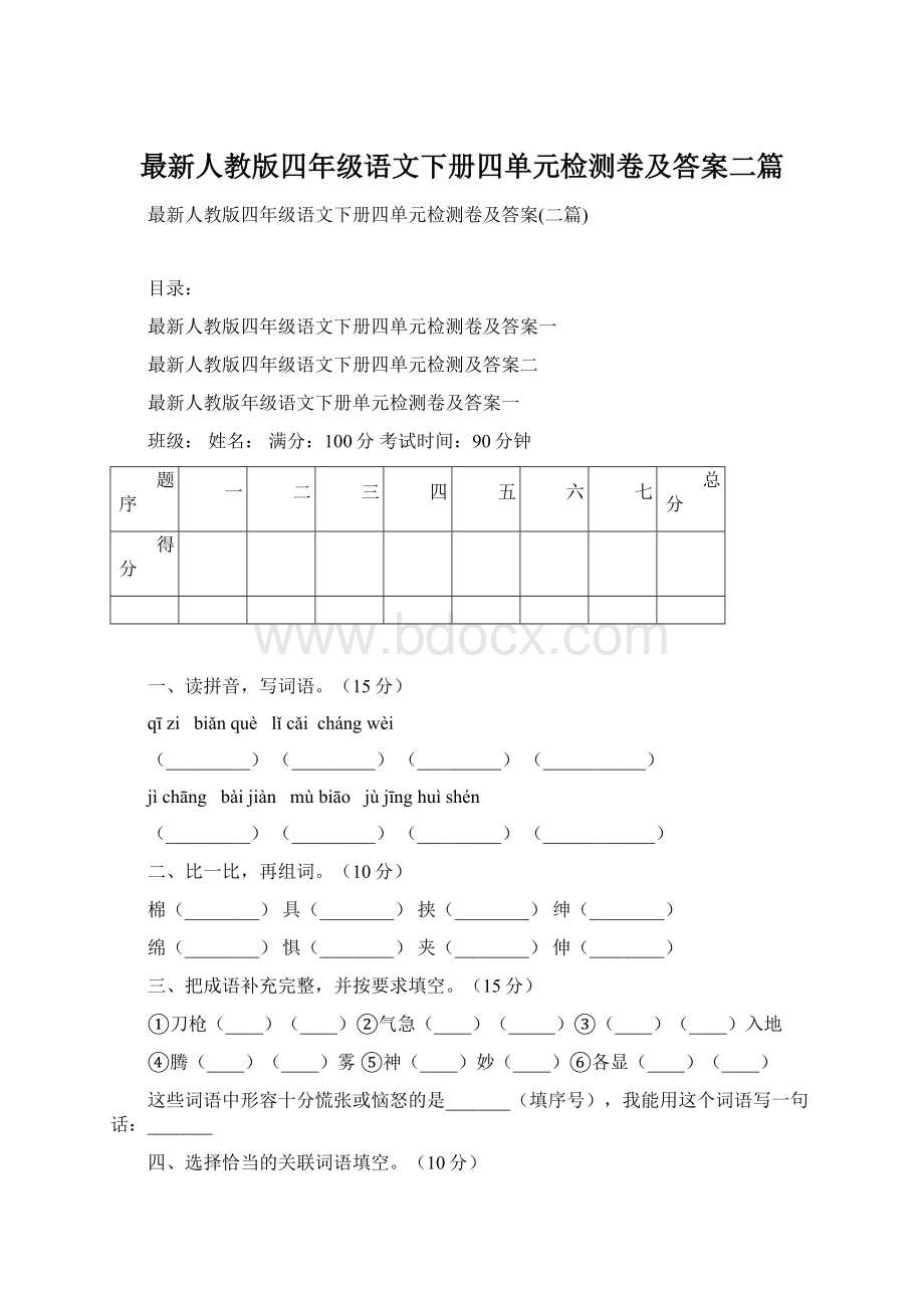 最新人教版四年级语文下册四单元检测卷及答案二篇.docx