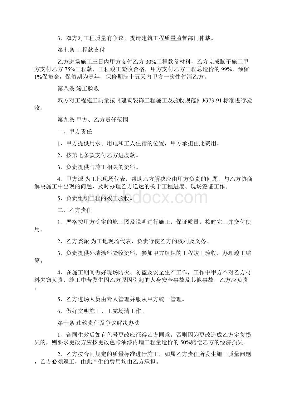 内墙装饰施工合同标准模板下载文档格式.docx_第2页