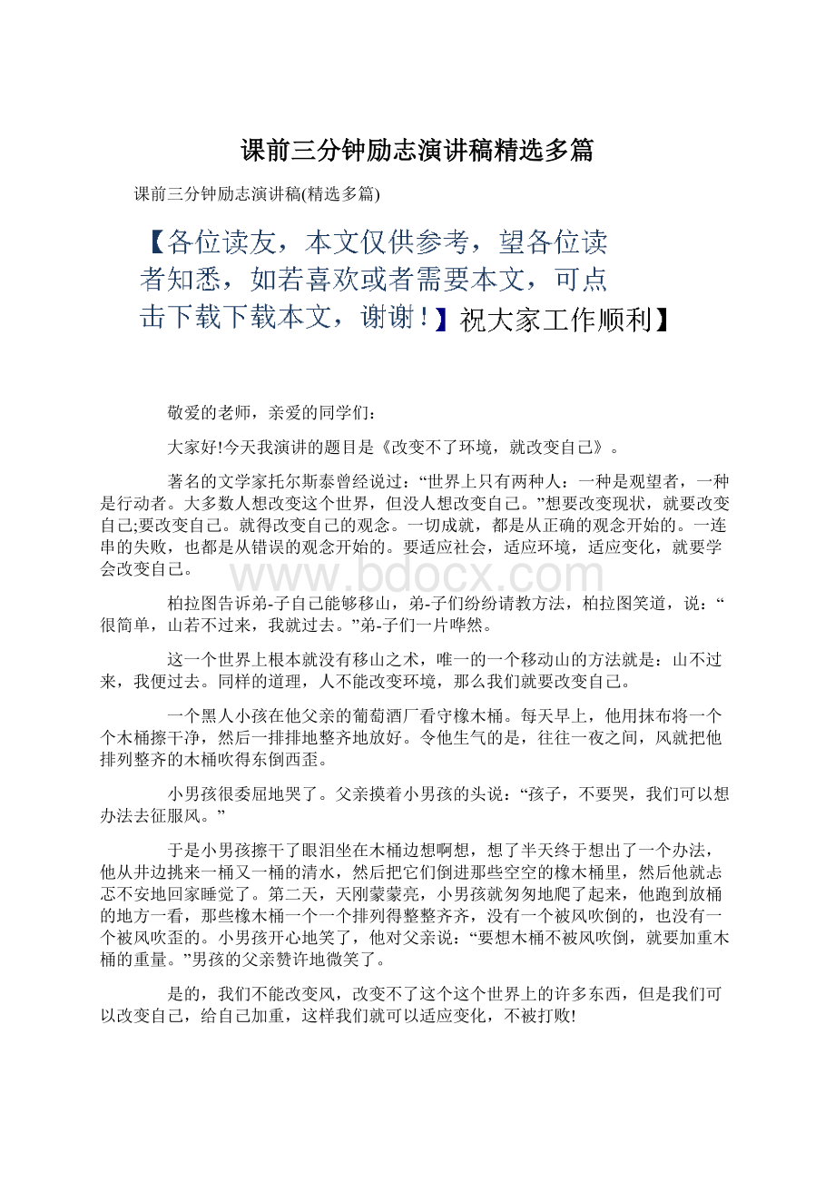 课前三分钟励志演讲稿精选多篇Word文档下载推荐.docx_第1页