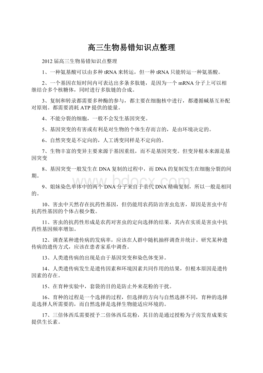 高三生物易错知识点整理Word文档下载推荐.docx_第1页