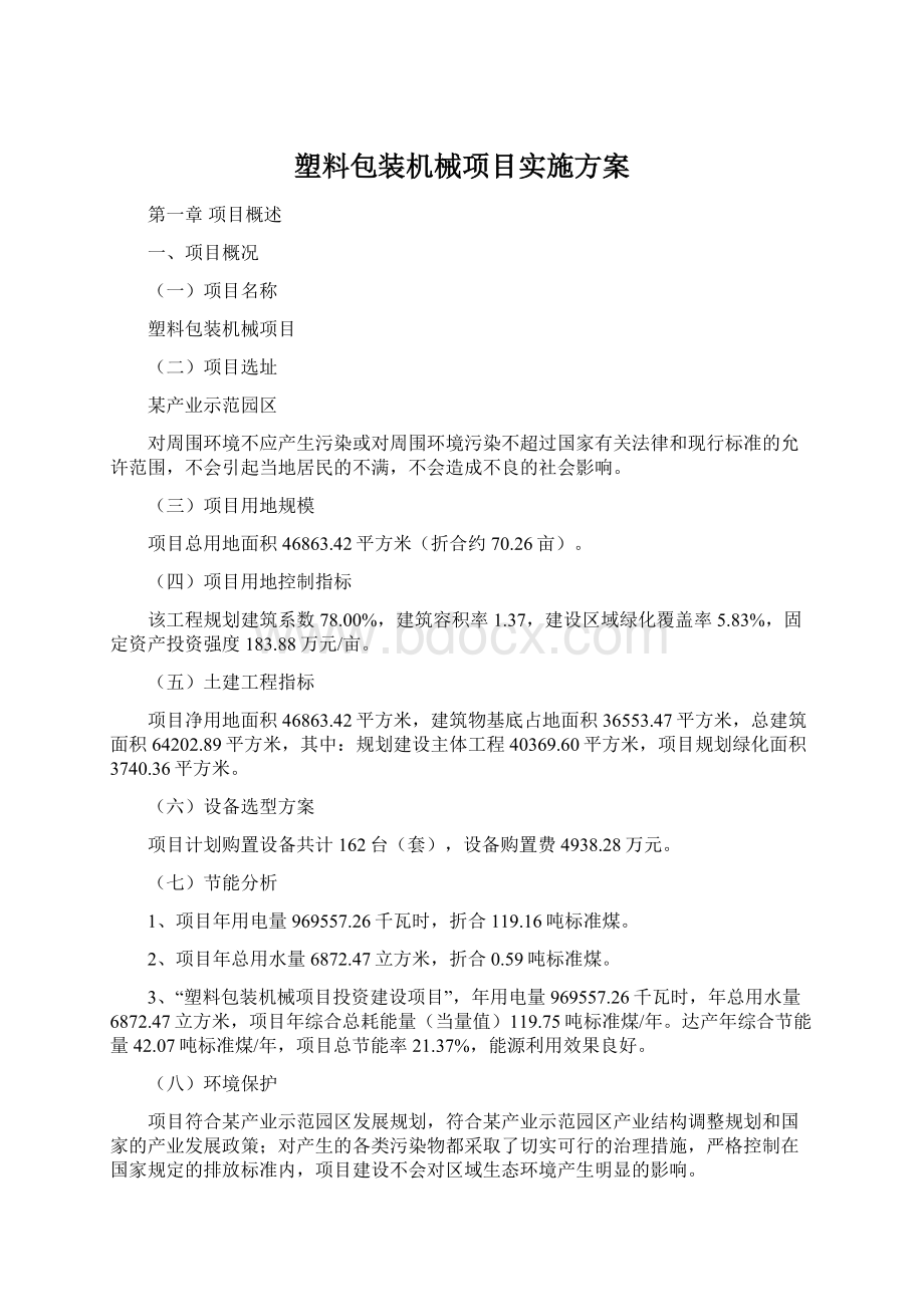 塑料包装机械项目实施方案文档格式.docx