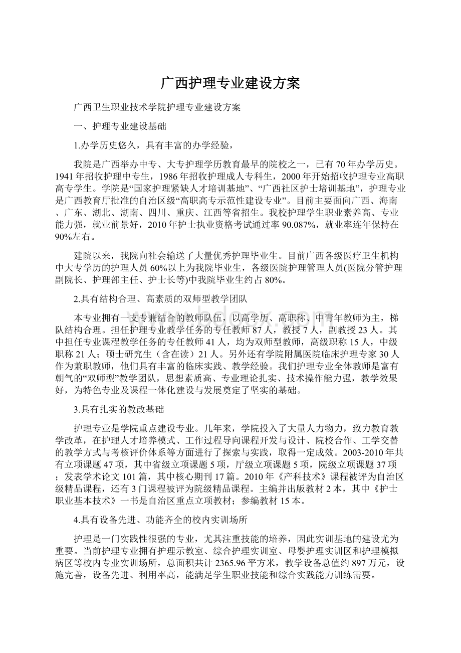 广西护理专业建设方案Word格式.docx_第1页