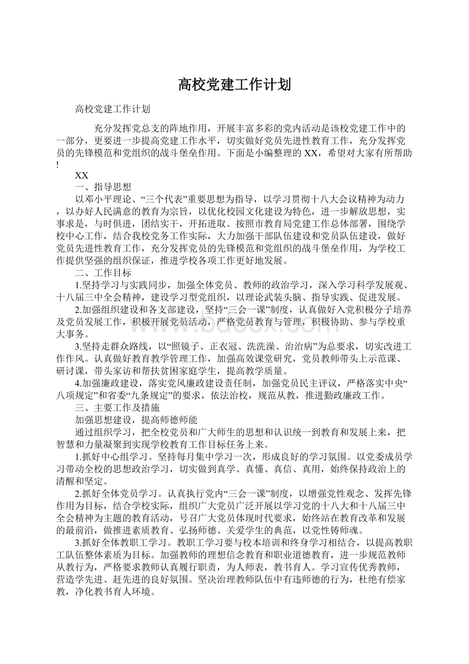 高校党建工作计划Word文档格式.docx_第1页