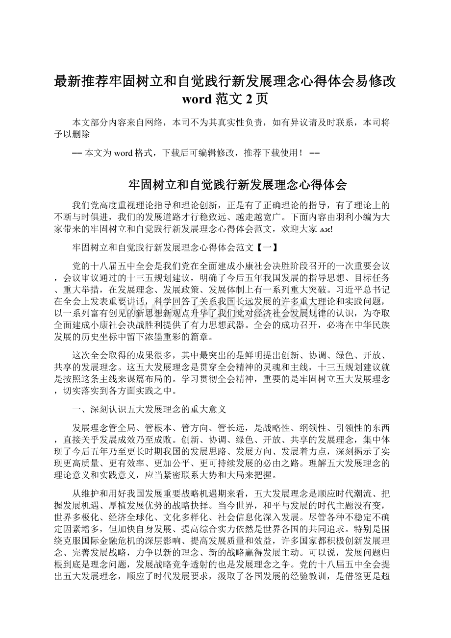 最新推荐牢固树立和自觉践行新发展理念心得体会易修改word范文 2页.docx