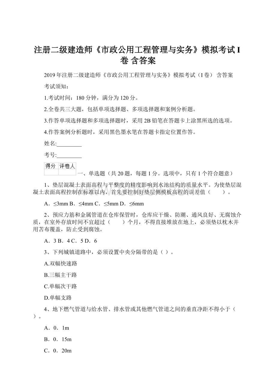 注册二级建造师《市政公用工程管理与实务》模拟考试I卷 含答案Word格式文档下载.docx_第1页