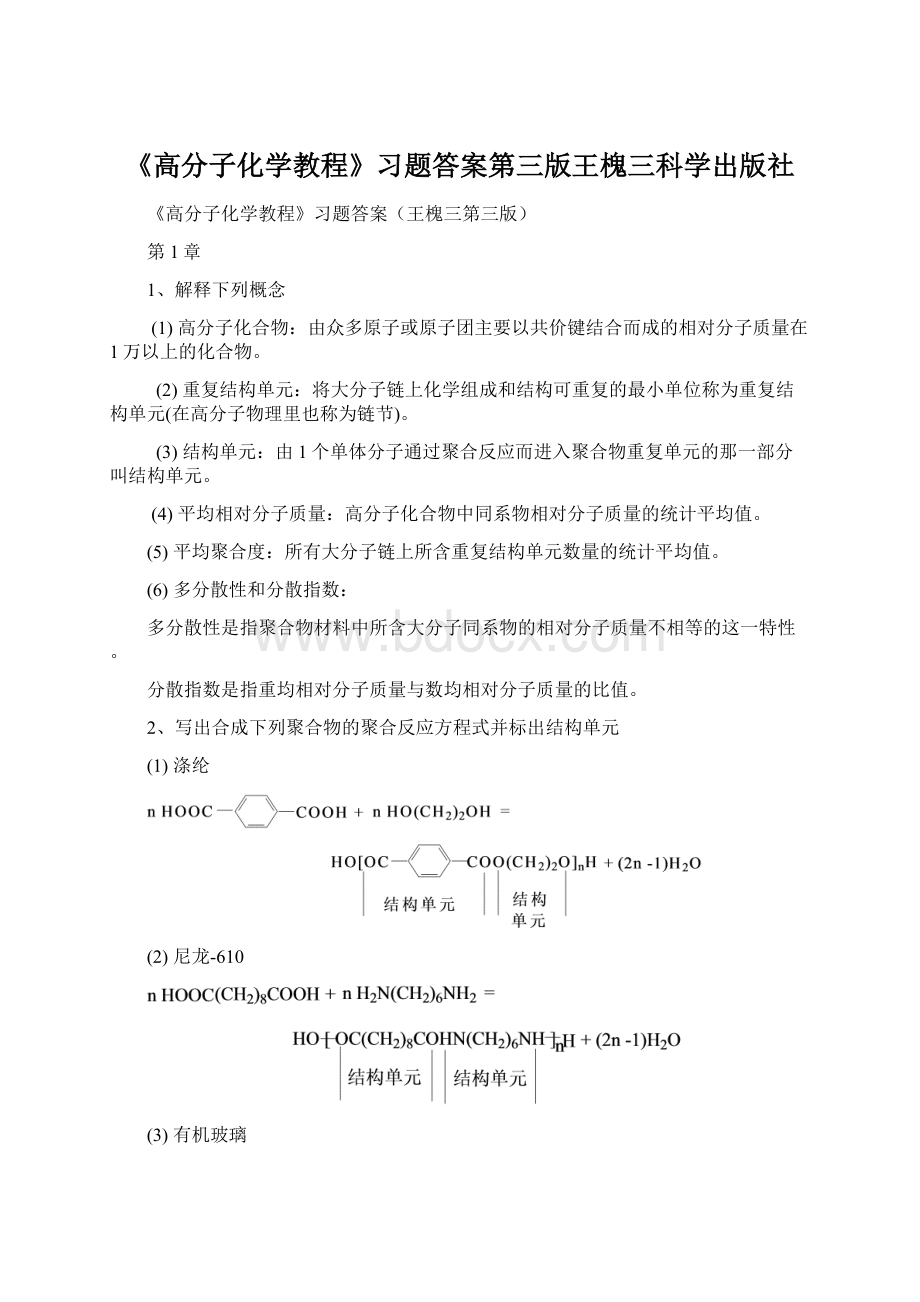 《高分子化学教程》习题答案第三版王槐三科学出版社Word文档下载推荐.docx