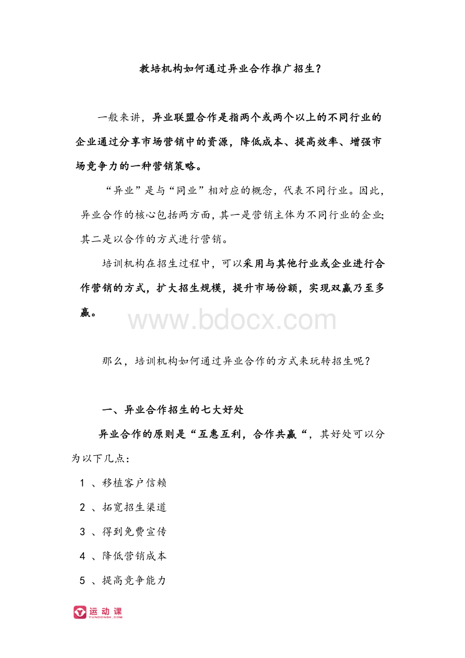 运动课：教培机构如何通过异业合作推广招生？文档格式.docx