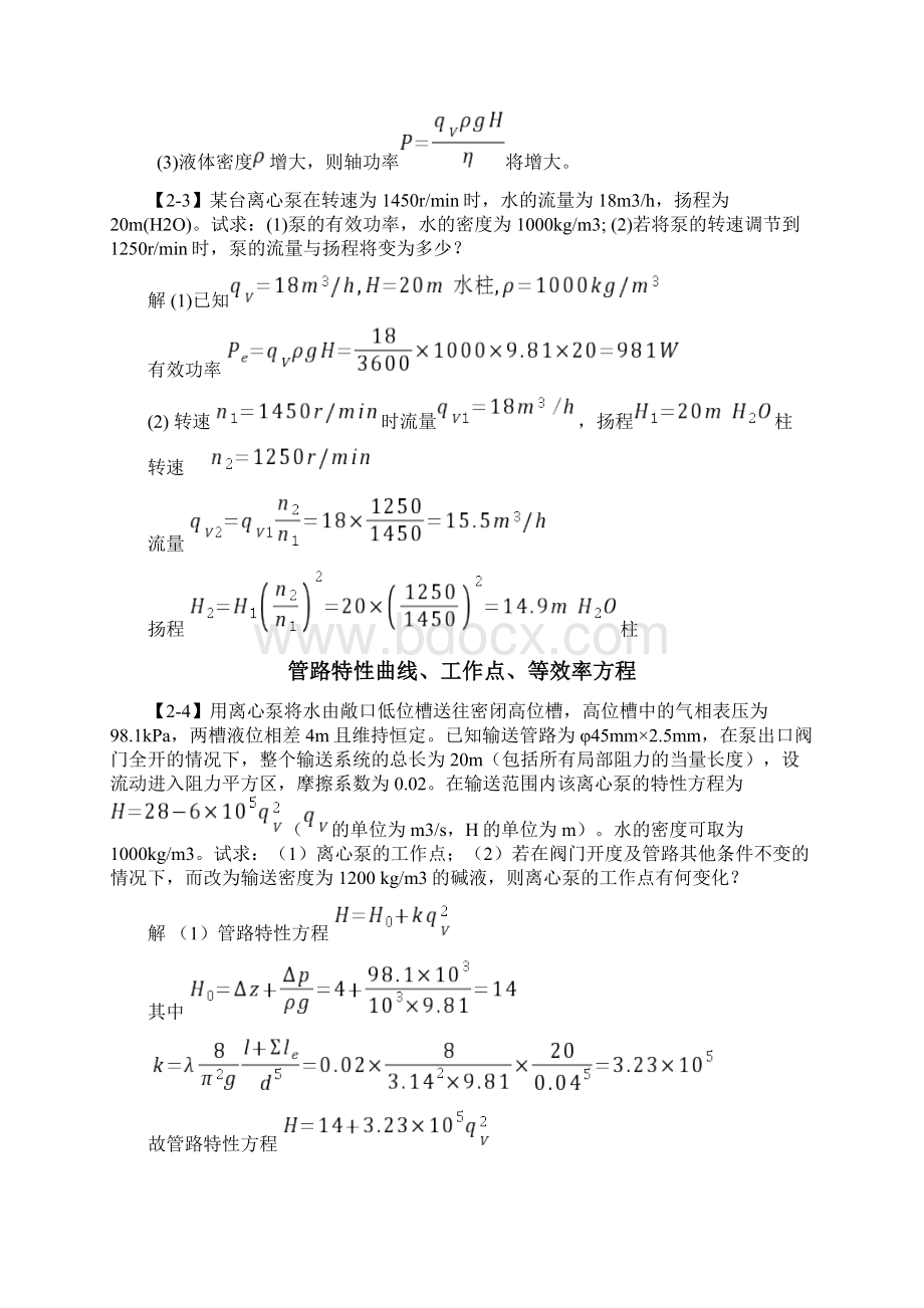 最新第二章流体输送机械答案Word文档格式.docx_第2页