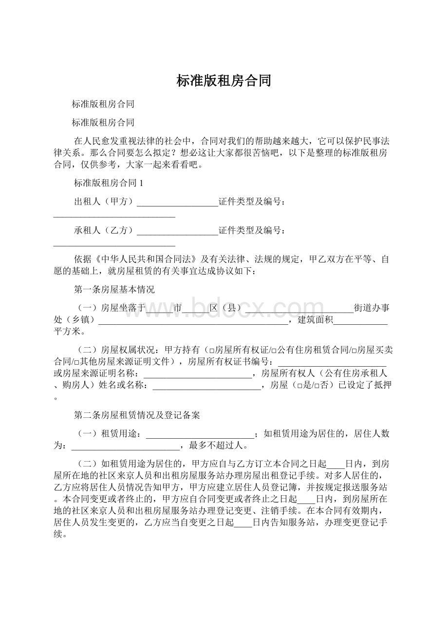 标准版租房合同.docx