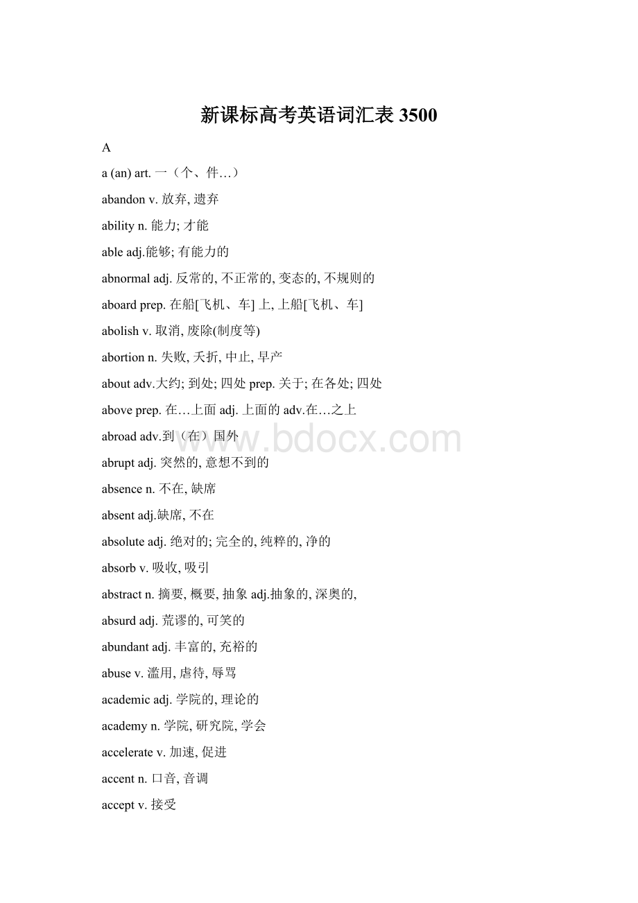 新课标高考英语词汇表3500Word下载.docx