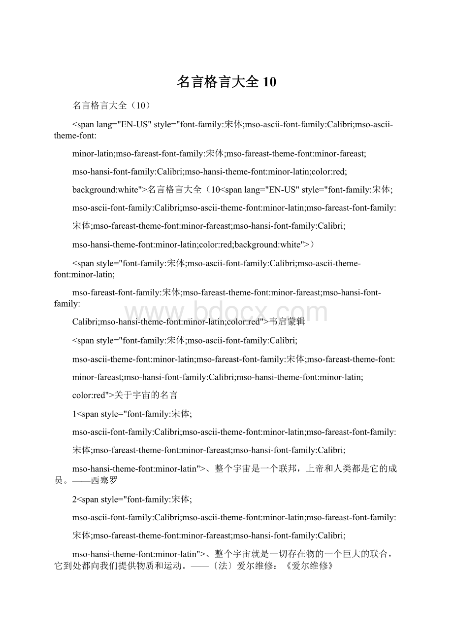 名言格言大全10文档格式.docx