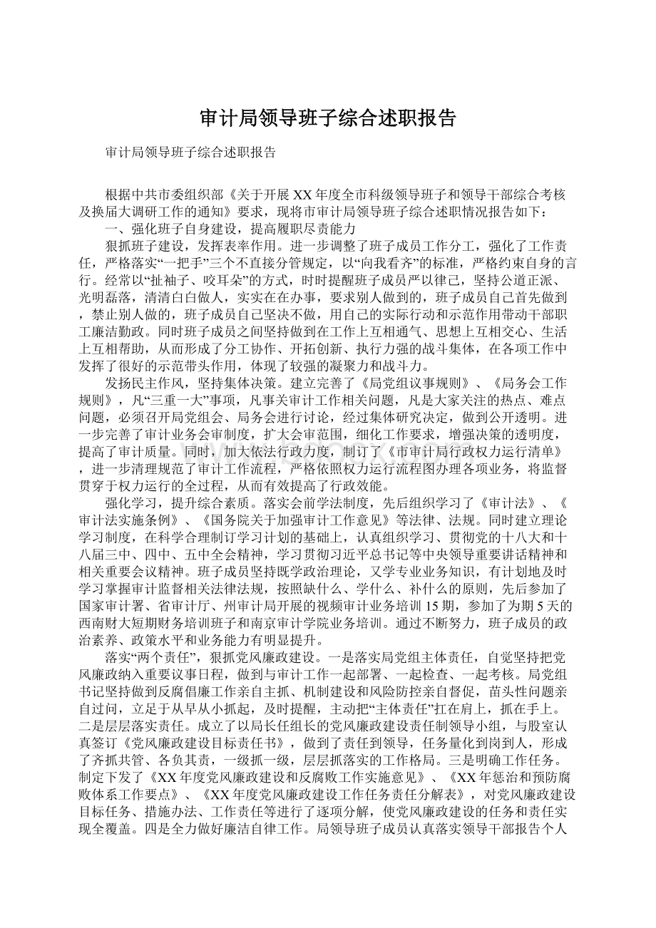 审计局领导班子综合述职报告Word文档下载推荐.docx