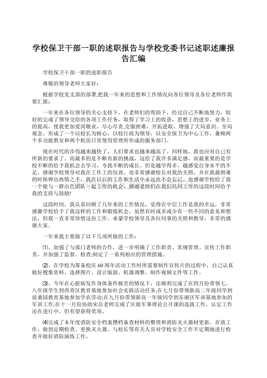 学校保卫干部一职的述职报告与学校党委书记述职述廉报告汇编.docx_第1页