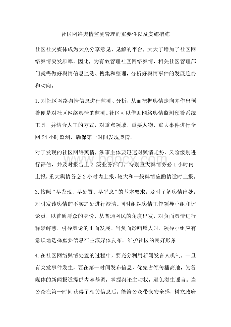 社区网络舆情监测管理的重要性以及实施措施.docx_第1页