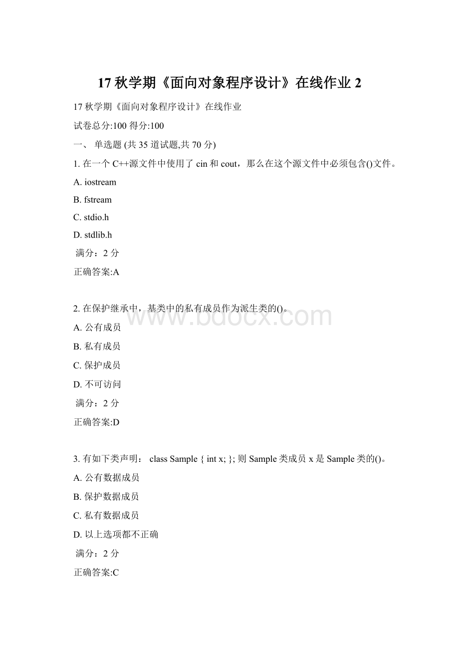 17秋学期《面向对象程序设计》在线作业2Word格式文档下载.docx_第1页