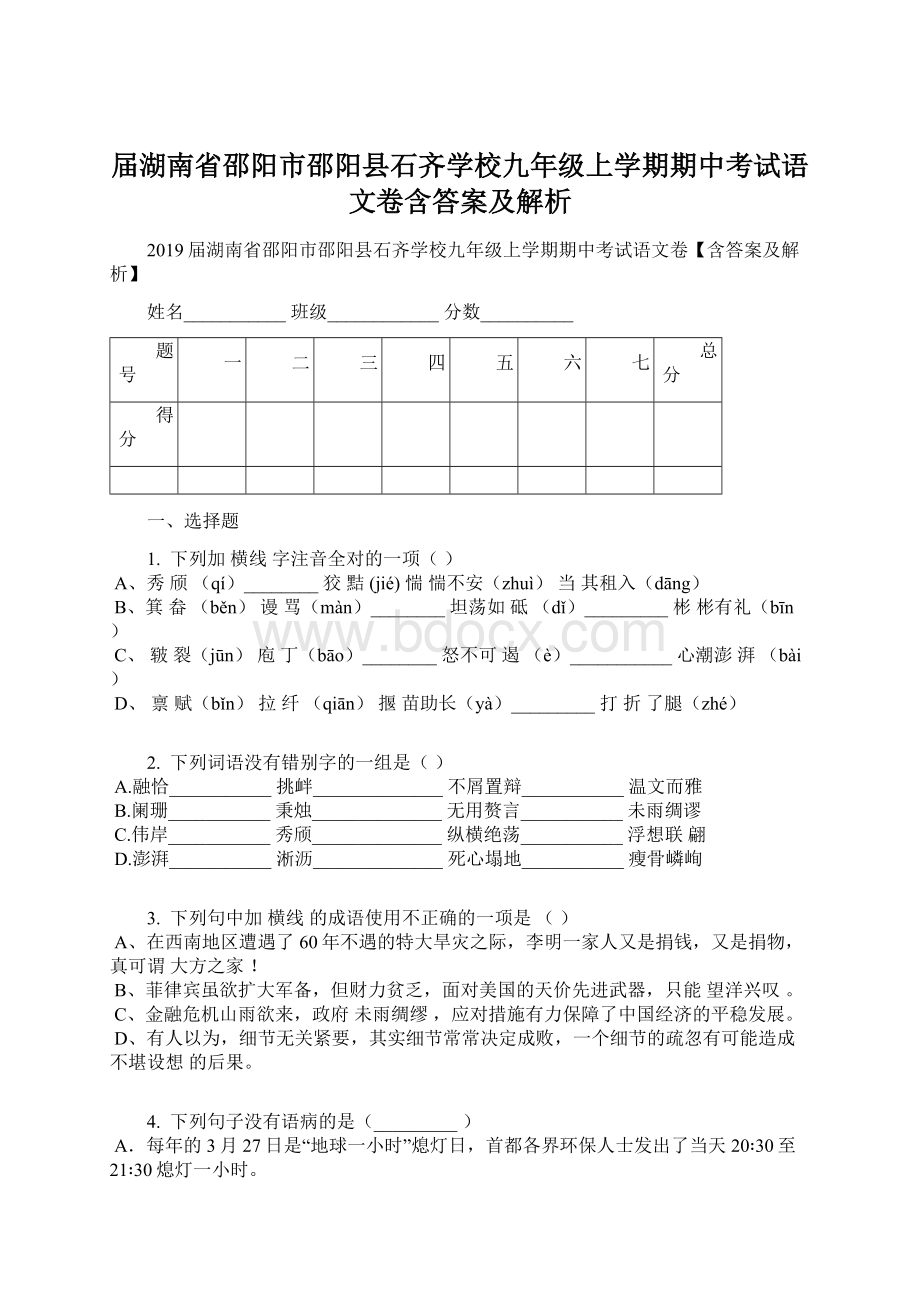 届湖南省邵阳市邵阳县石齐学校九年级上学期期中考试语文卷含答案及解析Word文件下载.docx_第1页