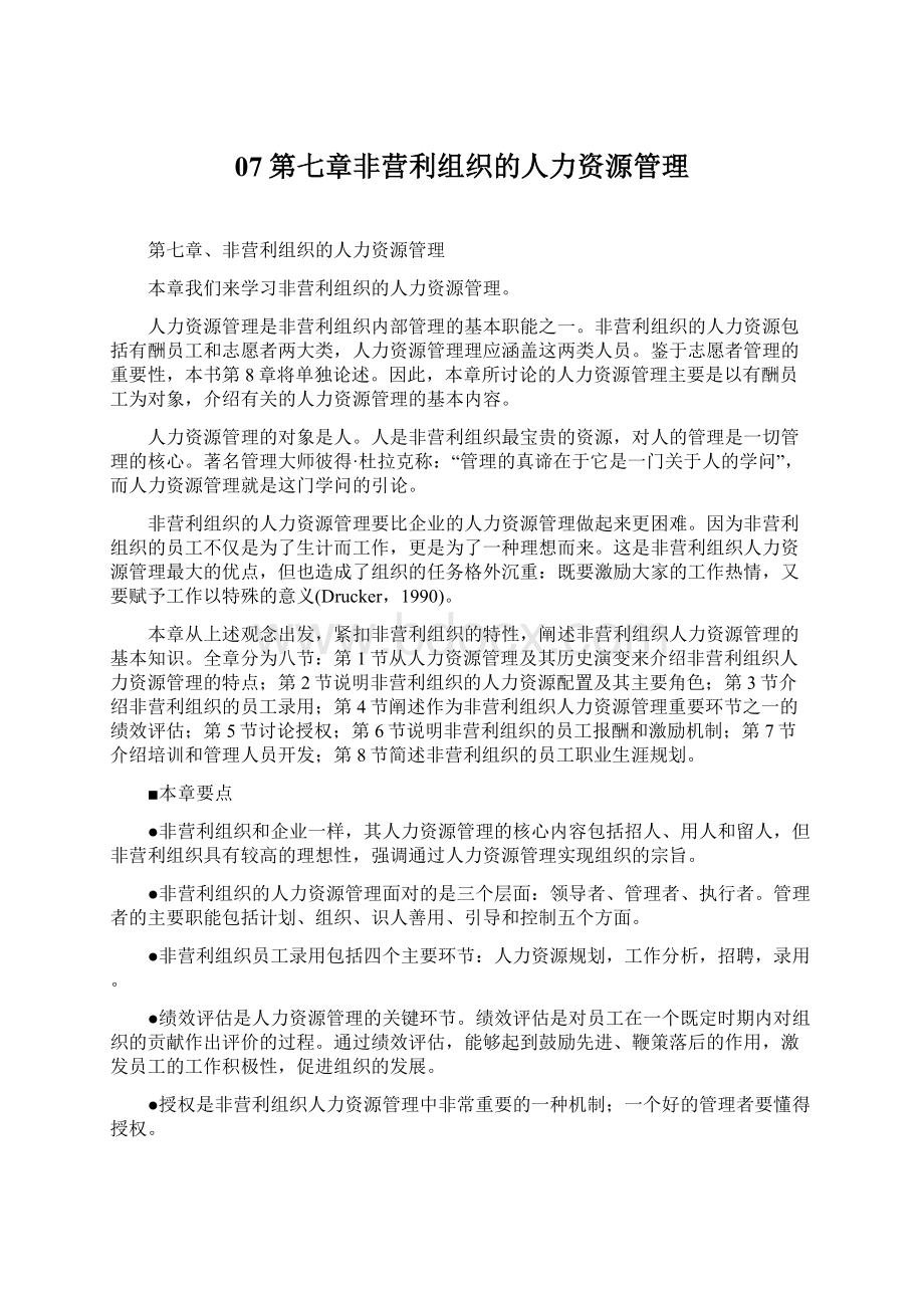 07第七章非营利组织的人力资源管理Word格式文档下载.docx