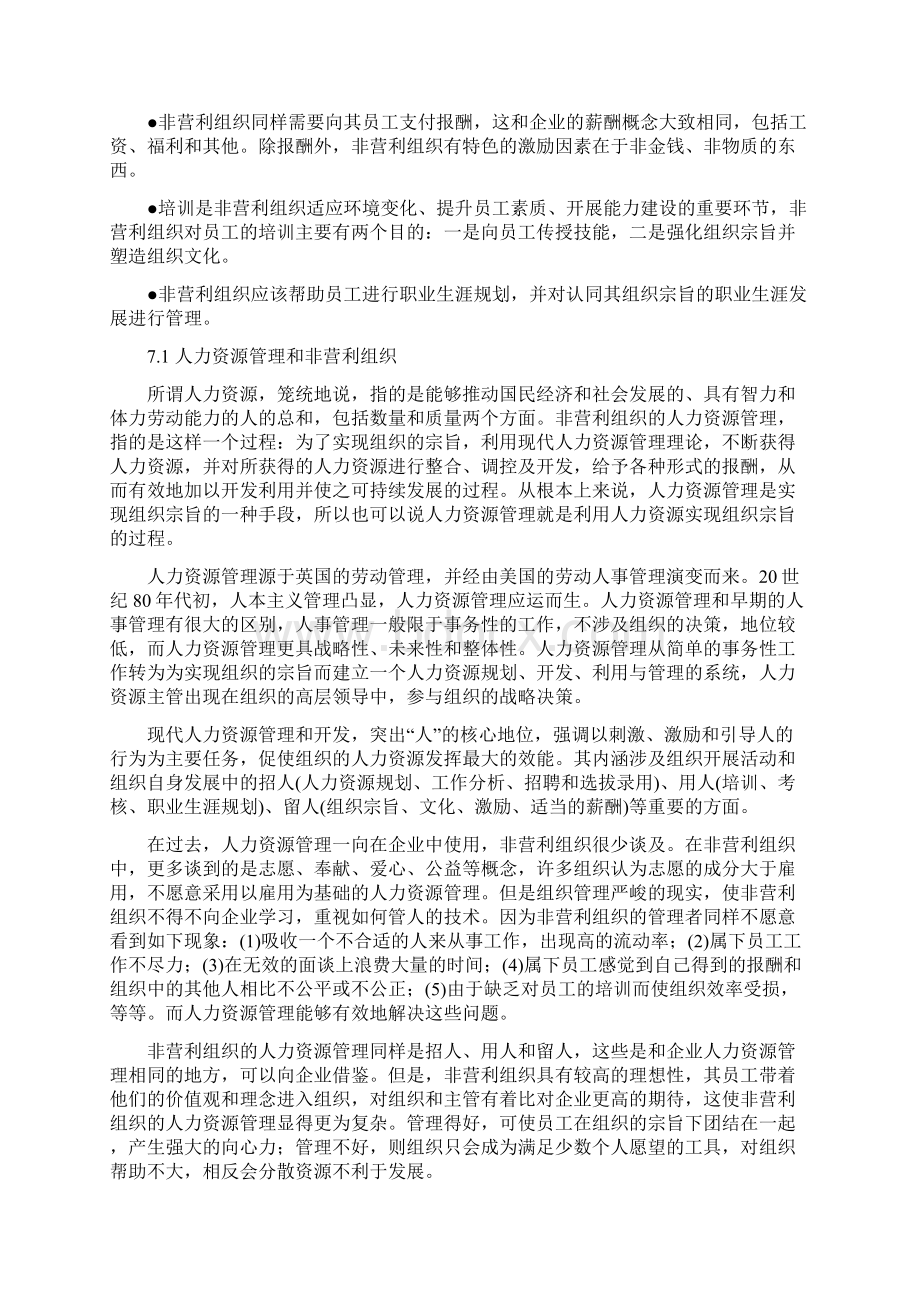 07第七章非营利组织的人力资源管理.docx_第2页