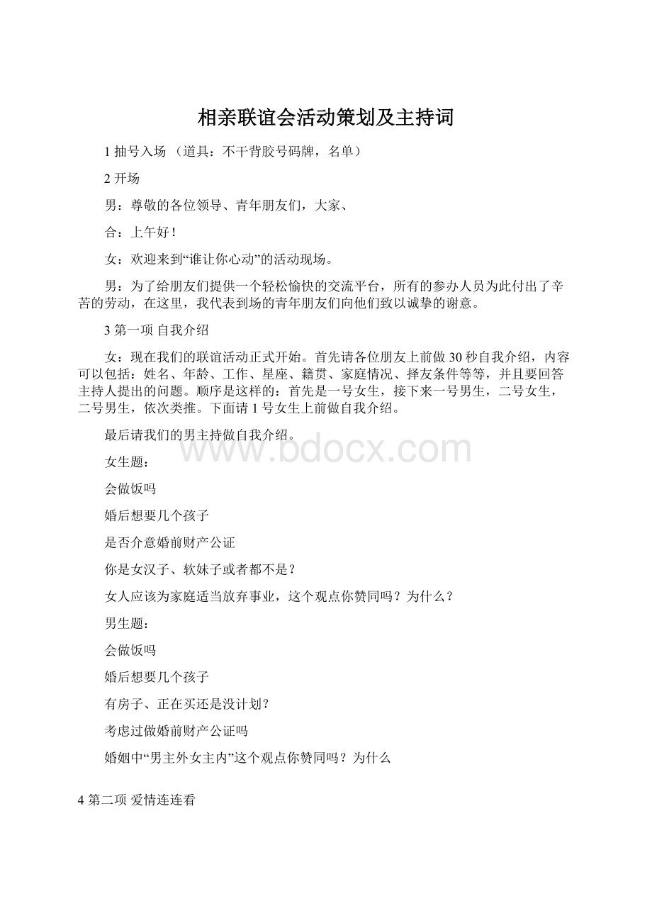 相亲联谊会活动策划及主持词Word下载.docx