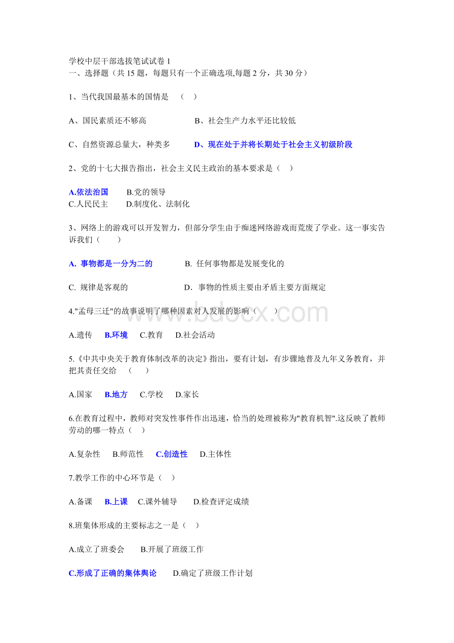 学校中层干部竞聘选拔笔试试卷1_精品文档.doc_第1页