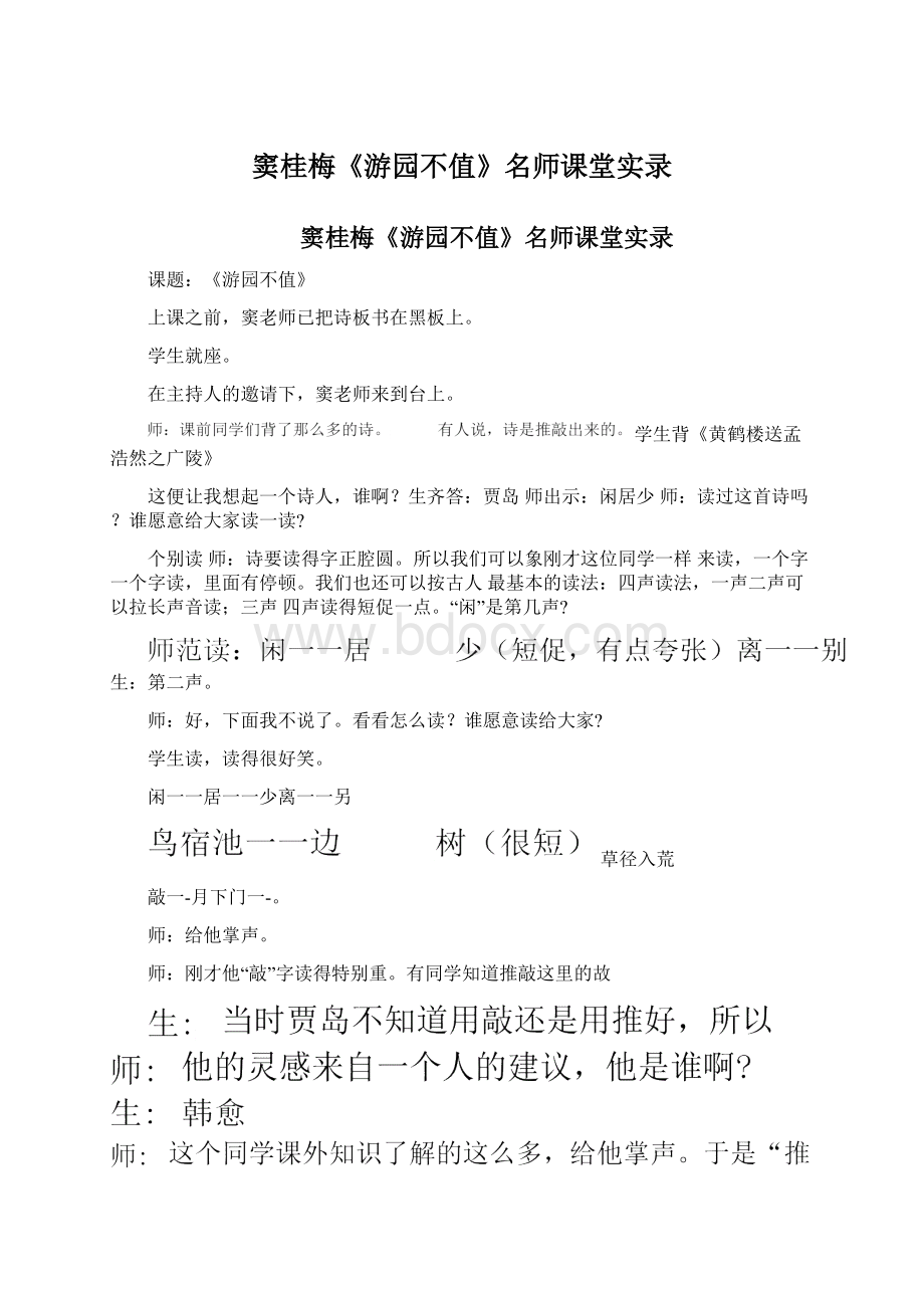 窦桂梅《游园不值》名师课堂实录Word下载.docx