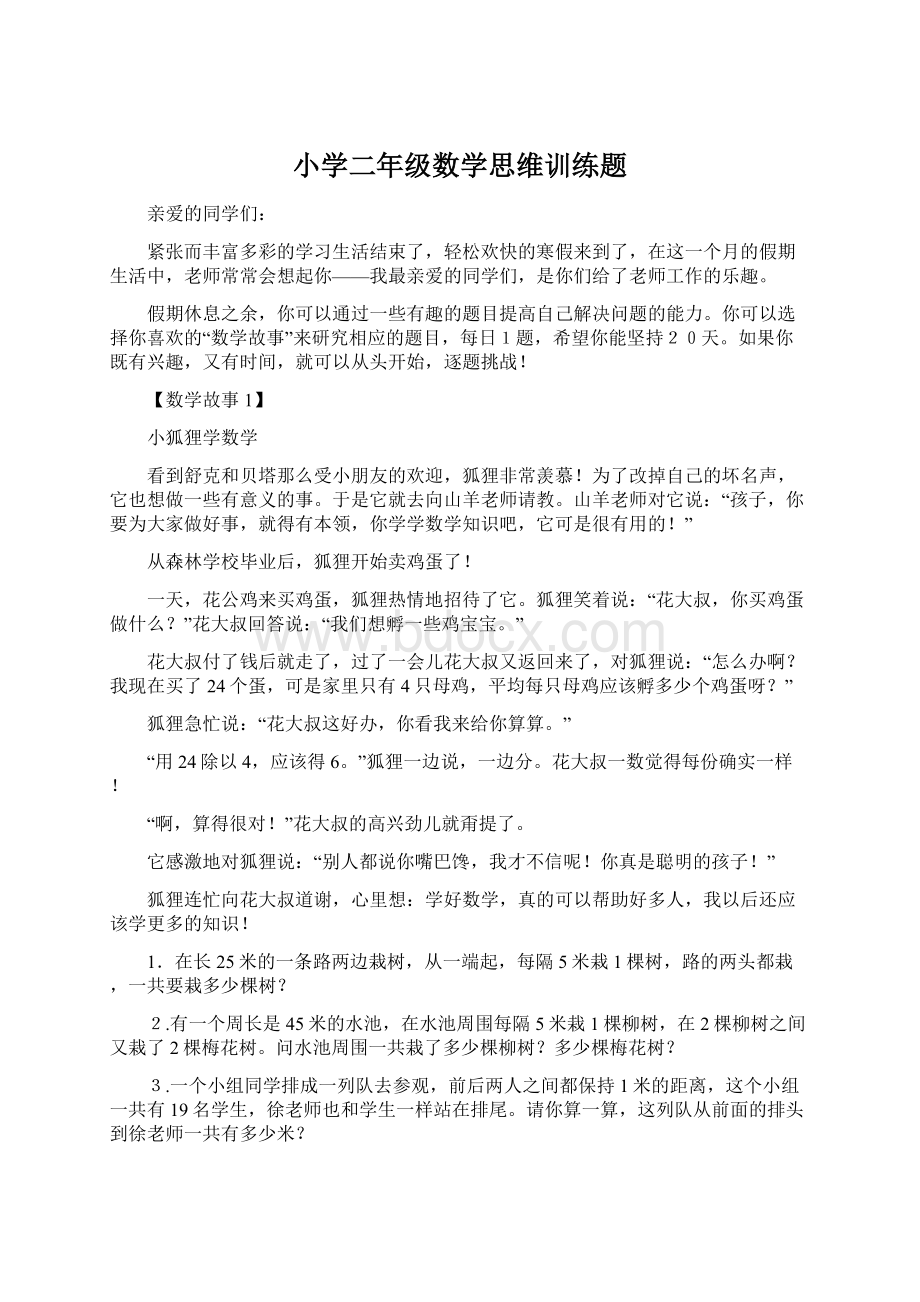 小学二年级数学思维训练题文档格式.docx