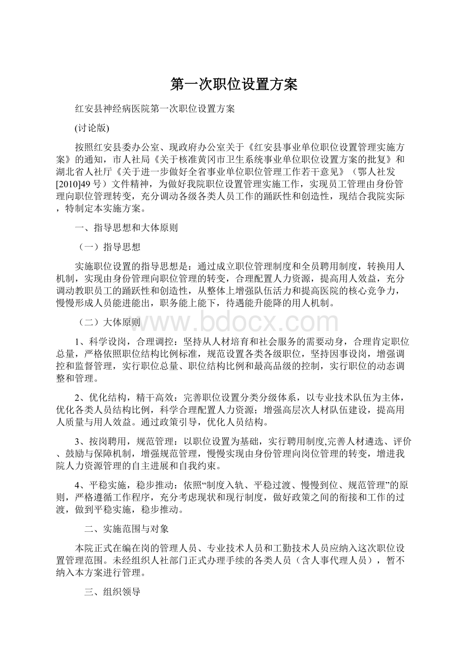 第一次职位设置方案.docx