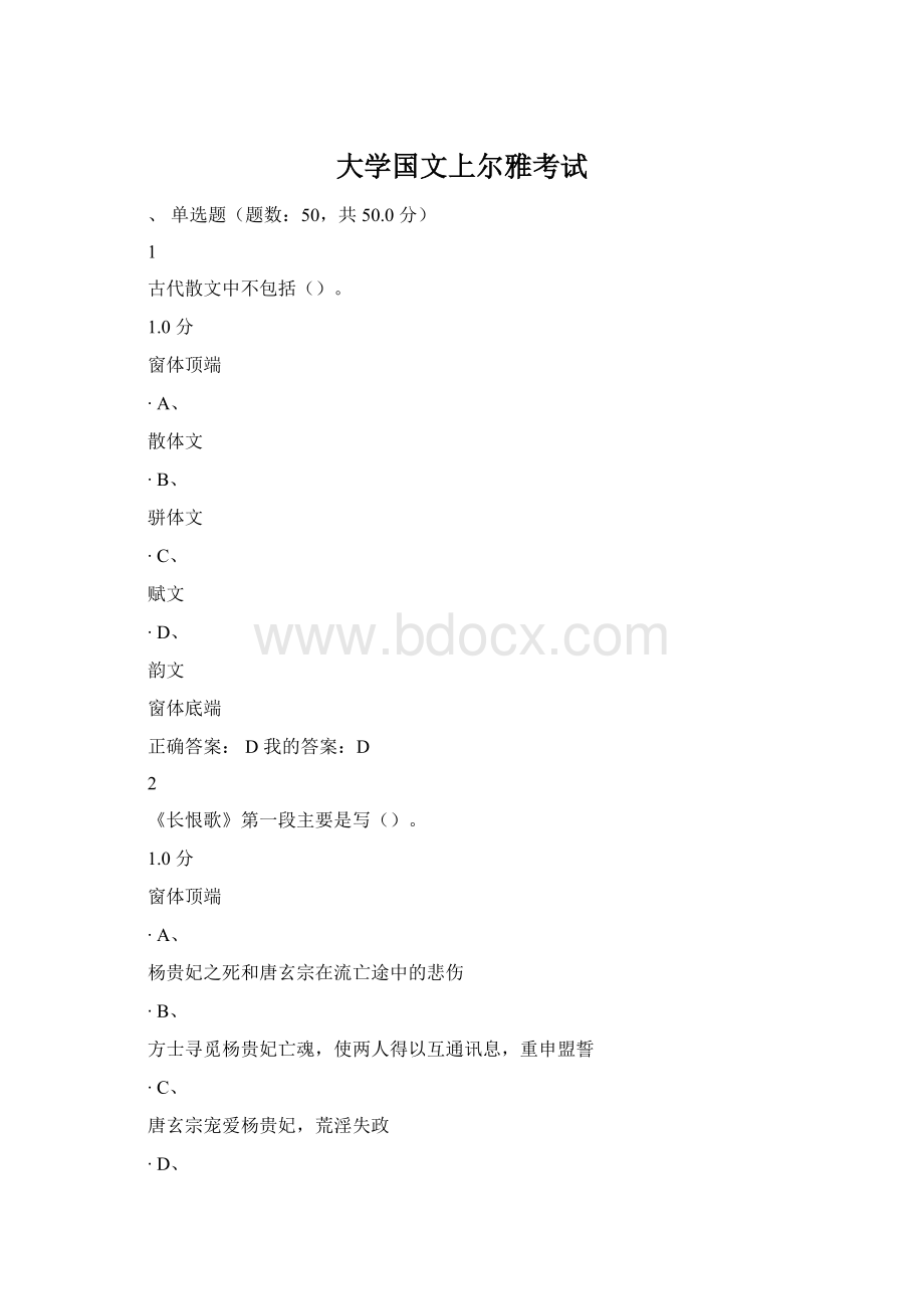 大学国文上尔雅考试Word文档下载推荐.docx_第1页