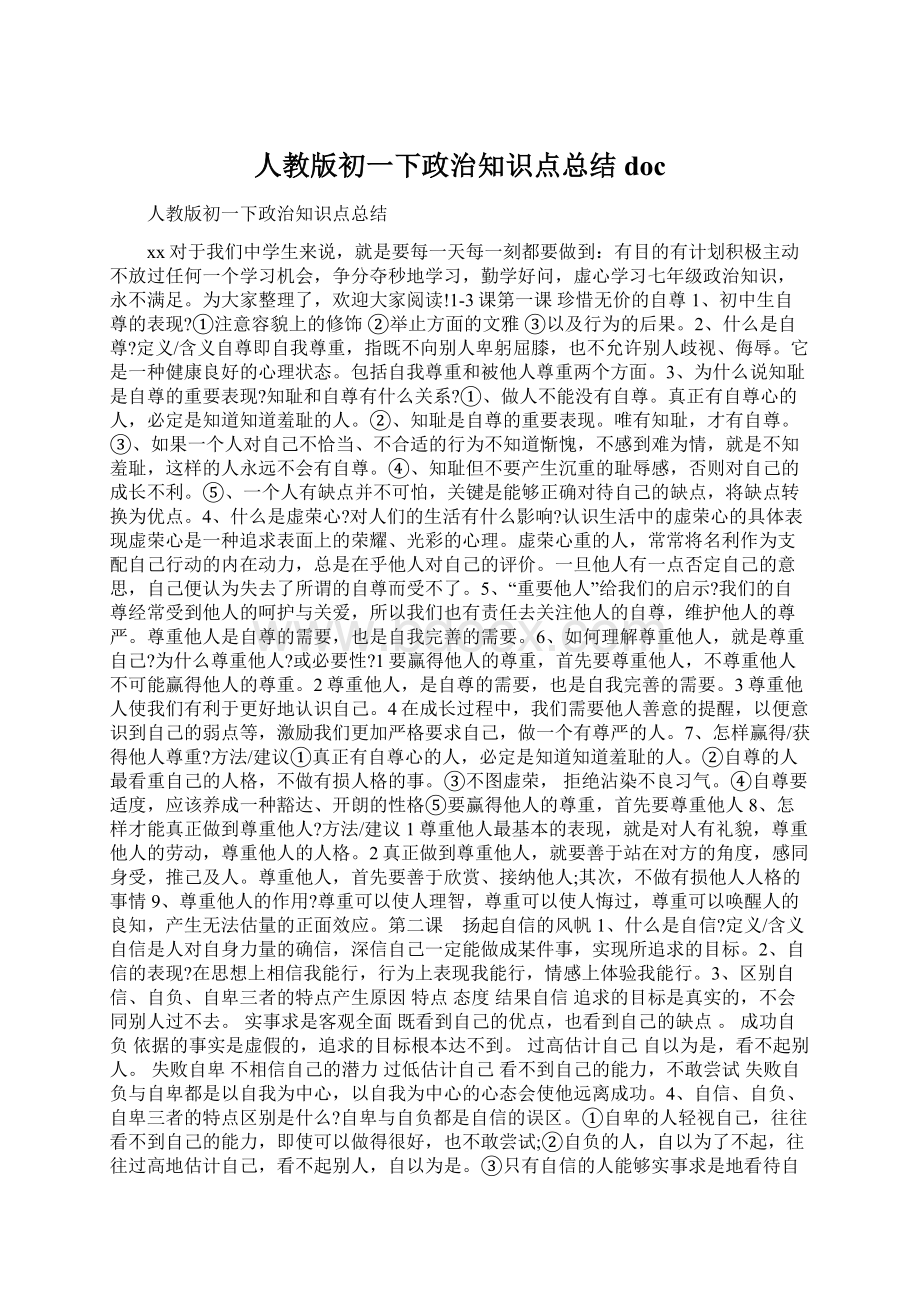 人教版初一下政治知识点总结docWord格式文档下载.docx