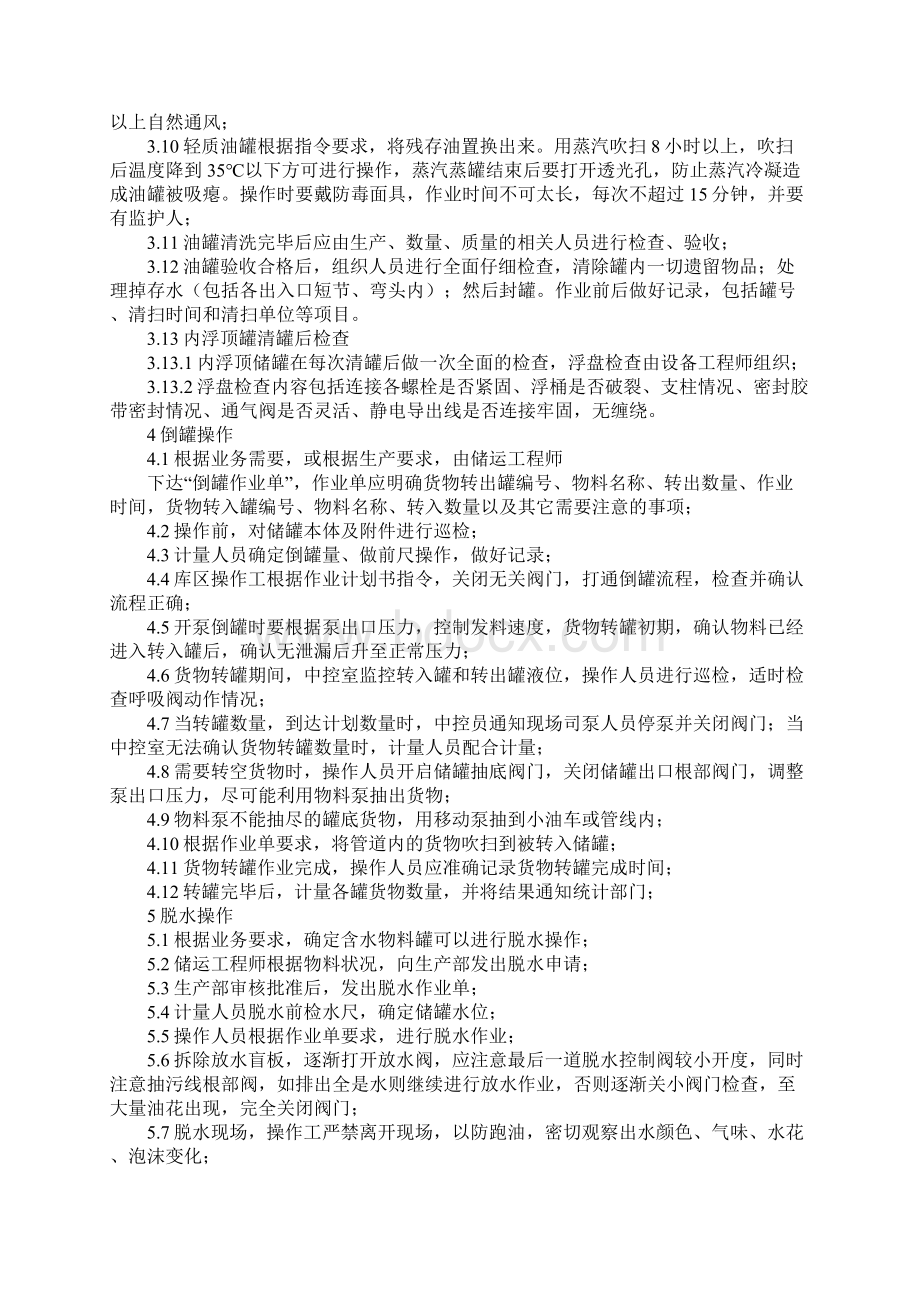 储罐安全操作要点标准版文档格式.docx_第3页