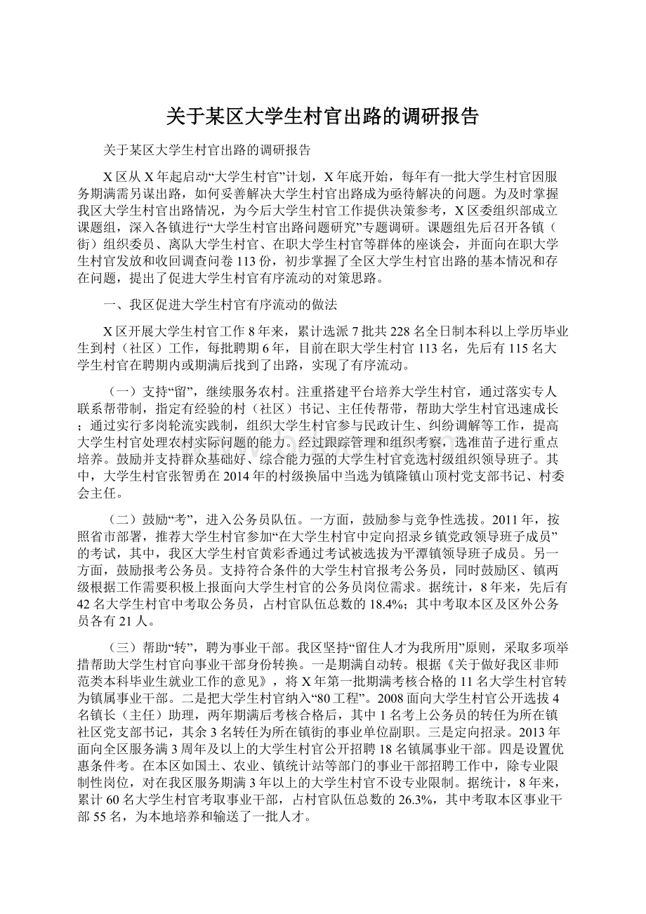 关于某区大学生村官出路的调研报告.docx