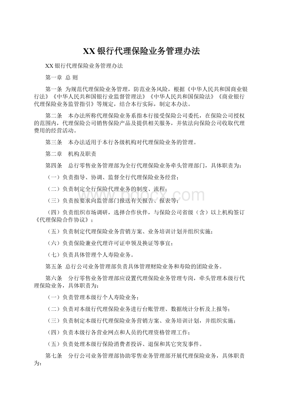 XX银行代理保险业务管理办法Word文件下载.docx_第1页