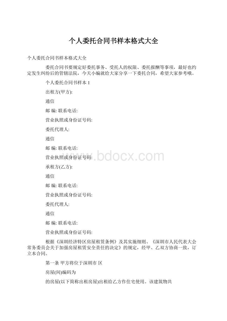 个人委托合同书样本格式大全.docx